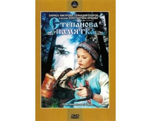 Степанова памятка  (фильм 1976) смотреть онлайн - ЛордФильм