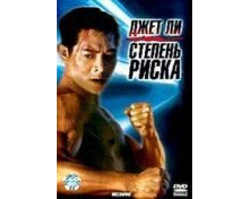 Степень риска  (фильм 1995) смотреть онлайн - ЛордФильм