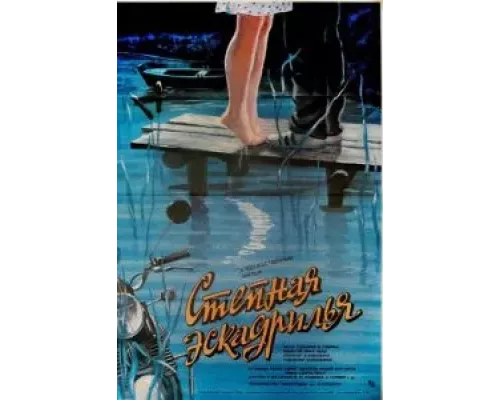Степная эскадрилья  (фильм 1986) смотреть онлайн - ЛордФильм