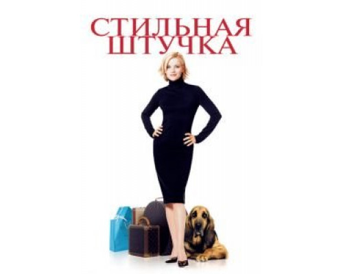 Стильная штучка (фильм 2002) смотреть онлайн - ЛордФильм Стильная штучка (фильм 2002) смотреть онлайн - ЛордФильм
