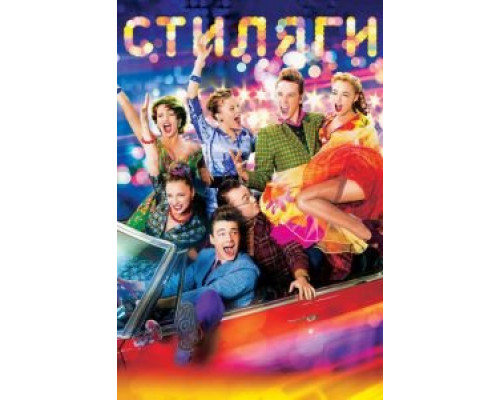 Стиляги (фильм 2008) смотреть онлайн - ЛордФильм Стиляги (фильм 2008) смотреть онлайн - ЛордФильм