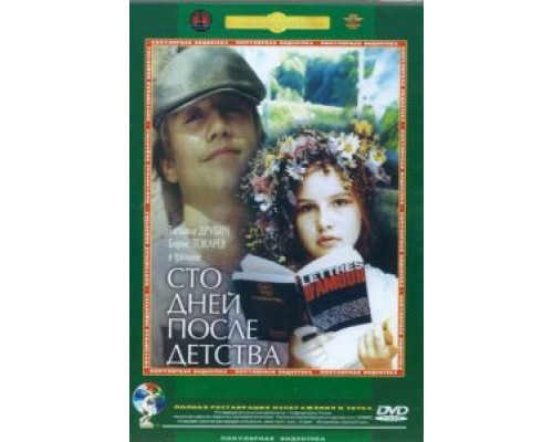 Сто дней после детства (фильм 1975) смотреть онлайн - ЛордФильм Сто дней после детства (фильм 1975) смотреть онлайн - ЛордФильм