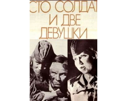 Сто солдат и две девушки  (фильм 1989) смотреть онлайн - ЛордФильм