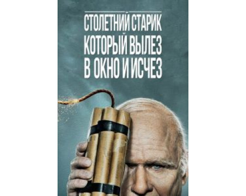 Столетний старик, который вылез в окно и исчез (фильм 2013) смотреть онлайн - ЛордФильм Столетний старик, который вылез в окно и исчез (фильм 2013) смотреть онлайн - ЛордФильм