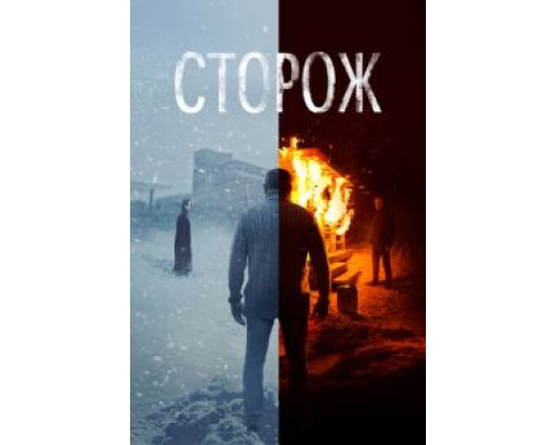 Сторож  (фильм 2019) смотреть онлайн - ЛордФильм