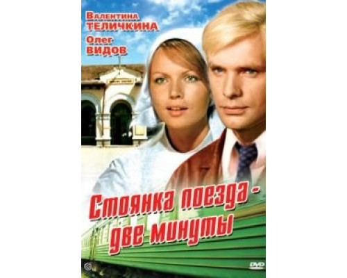 Стоянка поезда – две минуты  (фильм 1972) смотреть онлайн - ЛордФильм