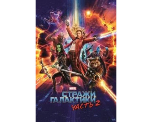 Стражи Галактики. Часть 2 (фильм 2017) смотреть онлайн - ЛордФильм Стражи Галактики. Часть 2 (фильм 2017) смотреть онлайн - ЛордФильм