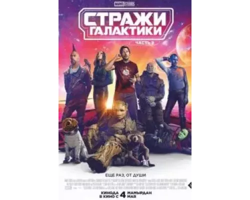 Стражи Галактики. Часть 3 (фильм 2023) смотреть онлайн - ЛордФильм Стражи Галактики. Часть 3 (фильм 2023) смотреть онлайн - ЛордФильм
