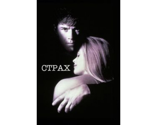 Страх  (фильм 1996) смотреть онлайн - ЛордФильм