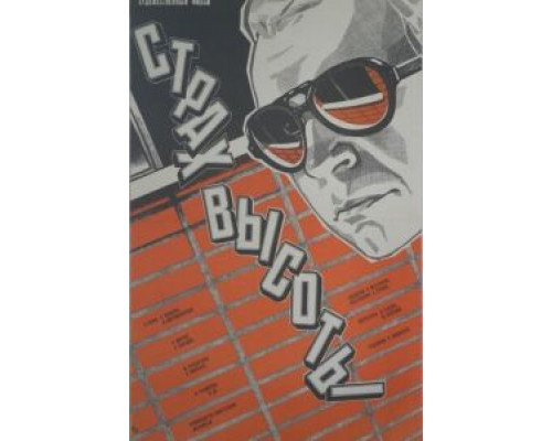 Страх высоты  (фильм 1976) смотреть онлайн - ЛордФильм