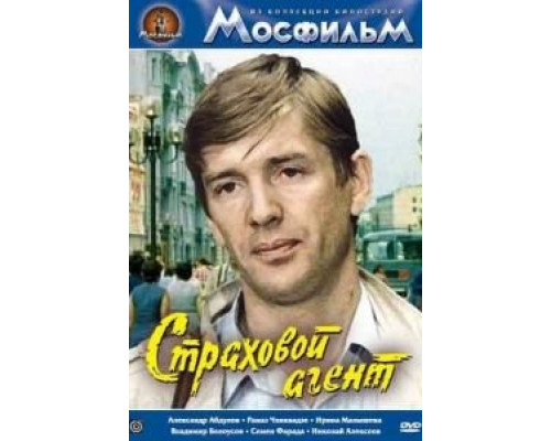 Страховой агент  (фильм 1987) смотреть онлайн - ЛордФильм