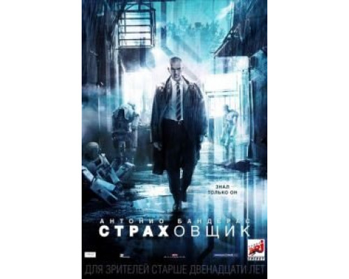 Страховщик (фильм 2014) смотреть онлайн - ЛордФильм Страховщик (фильм 2014) смотреть онлайн - ЛордФильм