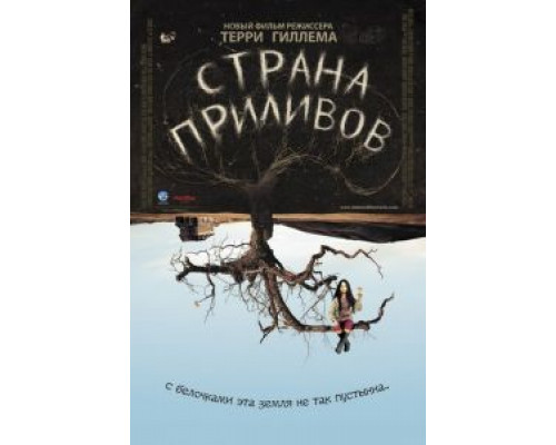   Страна приливов  (фильм 2005) смотреть онлайн - ЛордФильм