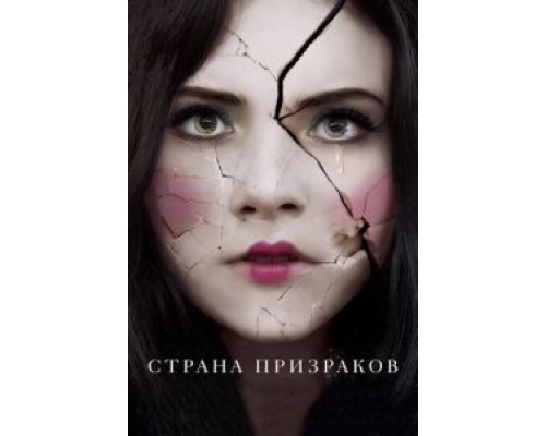   Страна призраков  (фильм 2018) смотреть онлайн - ЛордФильм
