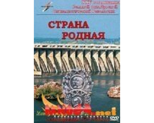 Страна родная  (фильм 1942) смотреть онлайн - ЛордФильм