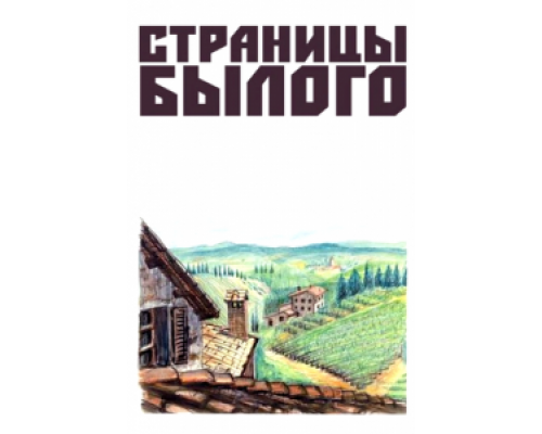 Страницы былого  (фильм 1957) смотреть онлайн - ЛордФильм