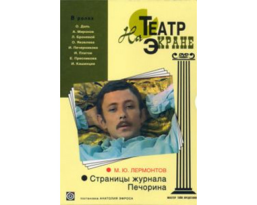 Страницы журнала Печорина  (фильм 1975) смотреть онлайн - ЛордФильм
