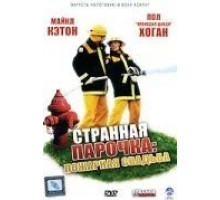 Странная парочка (2004) Странная парочка (2004)