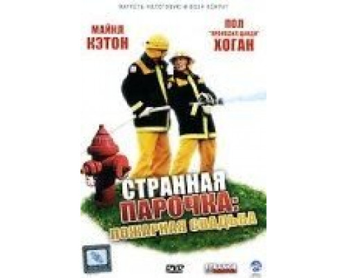 Странная парочка  (фильм 2004) смотреть онлайн - ЛордФильм Странная парочка  (фильм 2004) смотреть онлайн - ЛордФильм