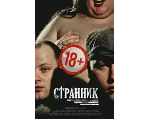 Странник  (фильм 2017) смотреть онлайн - ЛордФильм