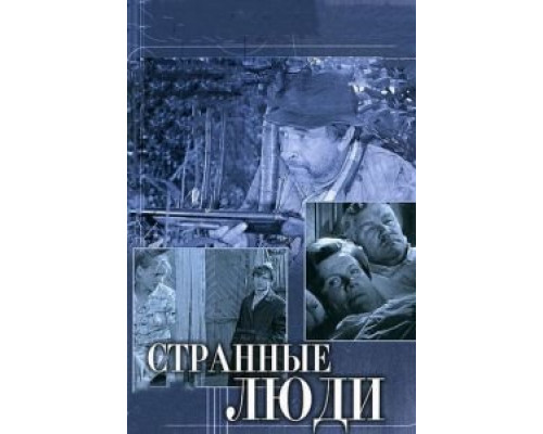 Странные люди  (фильм 1970) смотреть онлайн - ЛордФильм