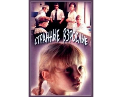 Странные взрослые  (фильм 1974) смотреть онлайн - ЛордФильм