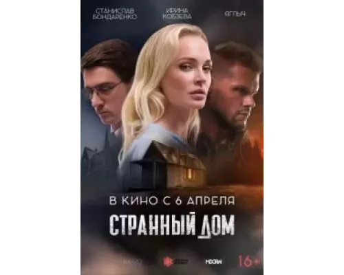   Странный дом  (фильм 2023) смотреть онлайн - ЛордФильм