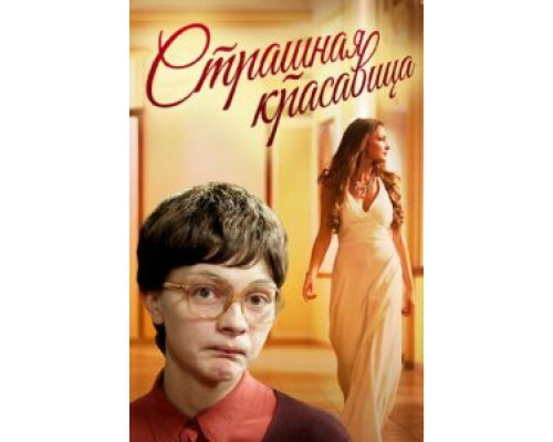Страшная красавица (фильм 2012) смотреть онлайн - ЛордФильм Страшная красавица (фильм 2012) смотреть онлайн - ЛордФильм