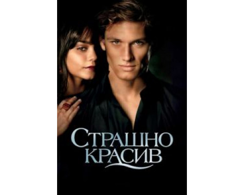 Страшно красив (фильм 2011) смотреть онлайн - ЛордФильм Страшно красив (фильм 2011) смотреть онлайн - ЛордФильм