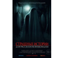 Страшные истории для рассказа незнакомцам (2021) Страшные истории для рассказа незнакомцам (2021)