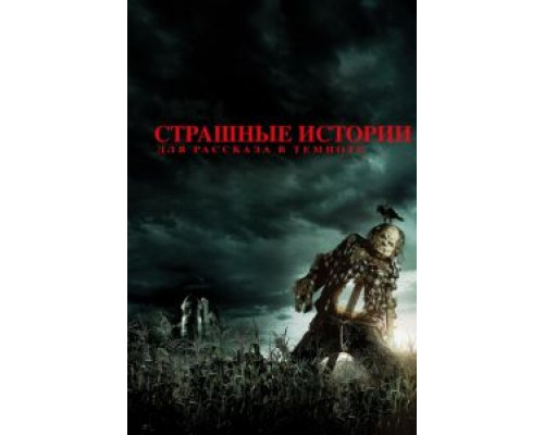   Страшные истории для рассказа в темноте  (фильм 2019) смотреть онлайн - ЛордФильм
