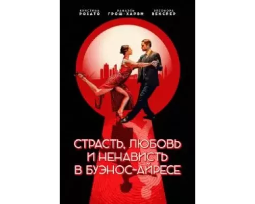 Страсть, любовь и ненависть в Буэнос-Айресе (фильм 2022) смотреть онлайн - ЛордФильм Страсть, любовь и ненависть в Буэнос-Айресе (фильм 2022) смотреть онлайн - ЛордФильм