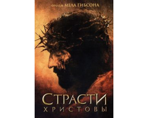 Страсти Христовы (фильм 2004) смотреть онлайн - ЛордФильм Страсти Христовы (фильм 2004) смотреть онлайн - ЛордФильм