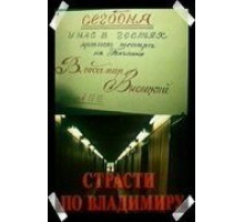 Страсти по Владимиру (1990)