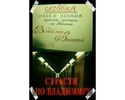 Страсти по Владимиру  (фильм 1990) смотреть онлайн - ЛордФильм