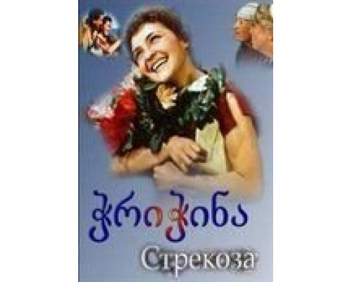 Стрекоза  (фильм 1954) смотреть онлайн - ЛордФильм
