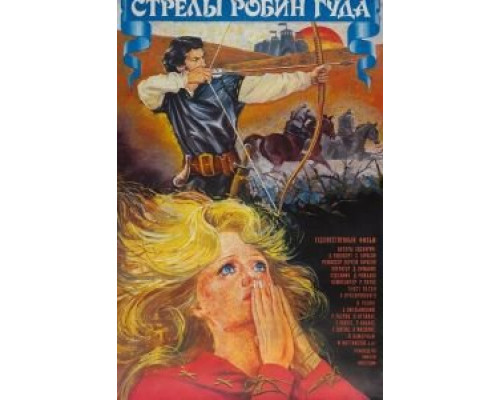 Стрелы Робин Гуда  (фильм 1975) смотреть онлайн - ЛордФильм