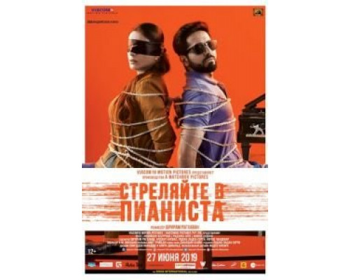 Стреляйте в пианиста (фильм 2018) смотреть онлайн - ЛордФильм Стреляйте в пианиста (фильм 2018) смотреть онлайн - ЛордФильм