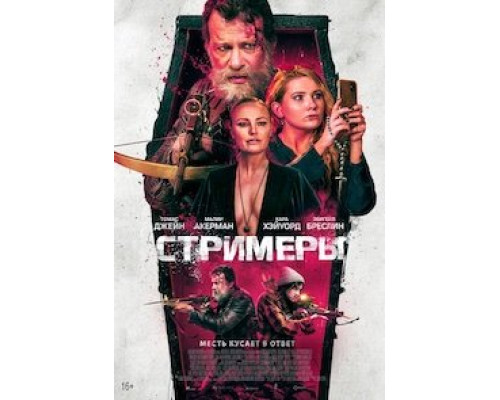   Стримеры  (фильм 2022) смотреть онлайн - ЛордФильм