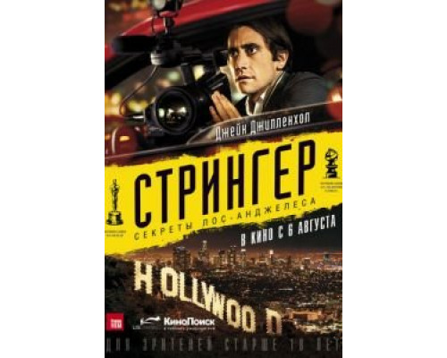   Стрингер  (фильм 2013) смотреть онлайн - ЛордФильм