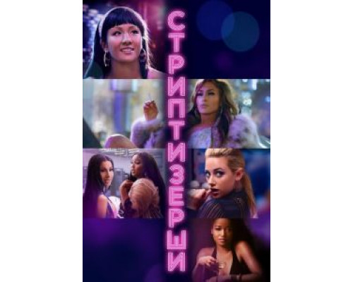 Стриптизёрши (фильм 2019) смотреть онлайн - ЛордФильм Стриптизёрши (фильм 2019) смотреть онлайн - ЛордФильм