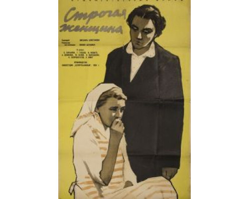Строгая женщина  (фильм 1959) смотреть онлайн - ЛордФильм