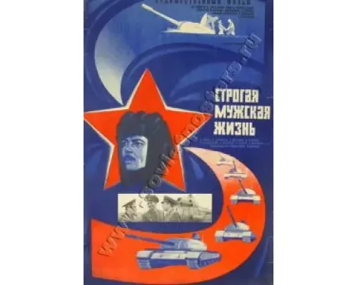 Строгая мужская жизнь (фильм 1977) смотреть онлайн - ЛордФильм Строгая мужская жизнь (фильм 1977) смотреть онлайн - ЛордФильм