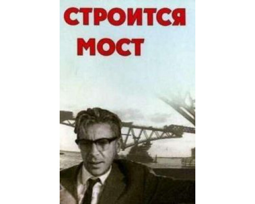 Строится мост  (фильм 1966) смотреть онлайн - ЛордФильм