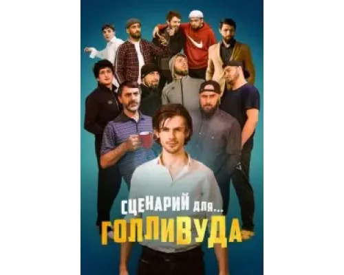 Сценарий для Голливуда  (фильм 2022) смотреть онлайн - ЛордФильм