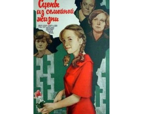 Сцены из семейной жизни  (фильм 1979) смотреть онлайн - ЛордФильм