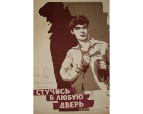 Стучись в любую дверь  (фильм 1959) смотреть онлайн - ЛордФильм