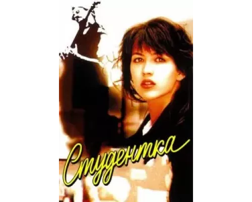 Студентка  (фильм 1988) смотреть онлайн - ЛордФильм