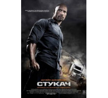 Стукач (2012)