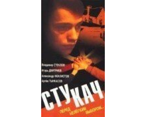 Стукач  (фильм 1988) смотреть онлайн - ЛордФильм